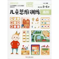 醉染图书儿童思维训练 高阶 空间与几何9787551426657