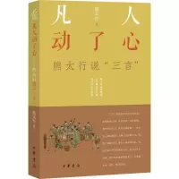 醉染图书凡人动了心 熊太行说