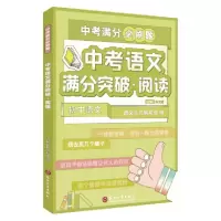 醉染图书中考语文满分突破·阅读9787567240391