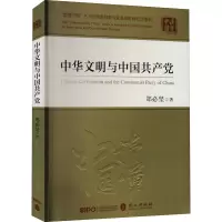 醉染图书中华文明与中9787119127576