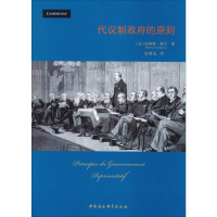 醉染图书代议制的原则9787520342933