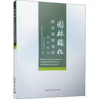醉染图书园林绿化职业技能培训基础教程9787112228