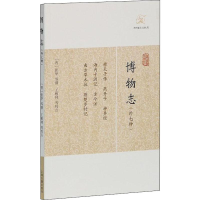 醉染图书博物志(外7种)9787532563470