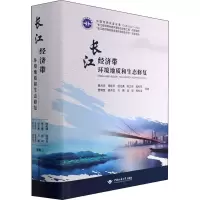 醉染图书长江经济带环境地质和生态修复9787562551317