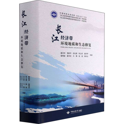 醉染图书长江经济带环境地质和生态修复9787562551317