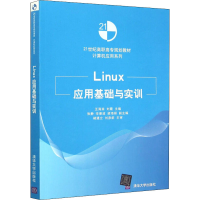 醉染图书Linux应用基础与实训9787302402770