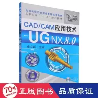 醉染图书CAD/CAM应用技术——UG NX8.09787122189967