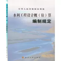 醉染图书水利工程设计概(估)算编制规定9787806215630