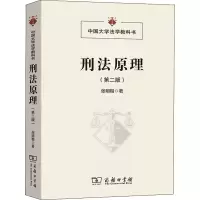 醉染图书刑法原理(第2版)9787100153874