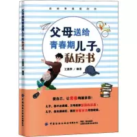 醉染图书父母送给青春期儿子的私房书9787518068517