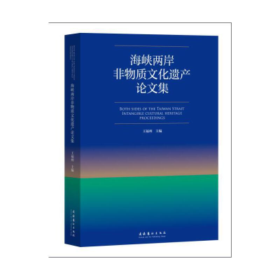 醉染图书海峡两岸非物质文化遗产集9787503970412
