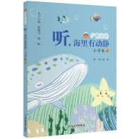醉染图书广角阅读 听,海里有动静 小学卷79787572243042