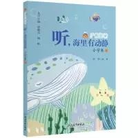 醉染图书广角阅读 听,海里有动静 小学卷79787572243042