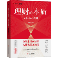 醉染图书理财的本质 无目标不理财9787111697329