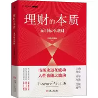醉染图书理财的本质 无目标不理财9787111697329