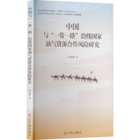 醉染图书中国与""沿线油气资源合作风险研究9787519459260