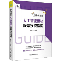 醉染图书掘金 人工智能板块指南9787515920054