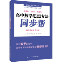 醉染图书高中数学思想方法同步帮 选择必修 第2册9787556448654