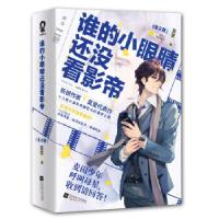 醉染图书谁的小眼睛还没看影帝(2册)9787559443601