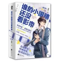 醉染图书谁的小眼睛还没看影帝(2册)9787559443601