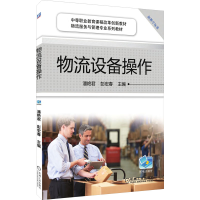 醉染图书物流设备操作9787111477259