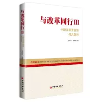 醉染图书与改革同行III——中国改革开放和伟大复兴9787513663021