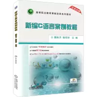 醉染图书新编C语言案例教程9787111488149