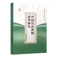 醉染图书中国司法体制改革研究——以上海为视角9787208174337