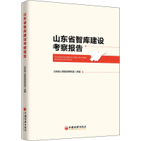 醉染图书山东省智库建设考察报告9787513650533