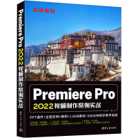 醉染图书Premiere Pro 2022视频制作案例实战9787302617716