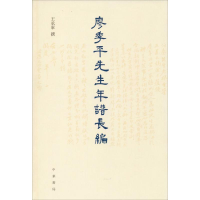 醉染图书廖季平先生年谱长编9787101124651