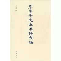 醉染图书廖季平先生年谱长编9787101124651