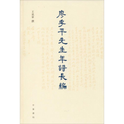 醉染图书廖季平先生年谱长编9787101124651
