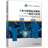 醉染图书工业互联网标识解析——建设与应用9787111691587