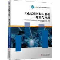 醉染图书工业互联网标识解析——建设与应用9787111691587