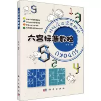 醉染图书六宫标准数独9787030711571