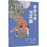 醉染图书嗒嗒马蹄到汉朝9787308195492