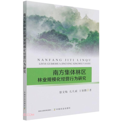 醉染图书南方集体林区林业规模化经营行为研究9787109280359