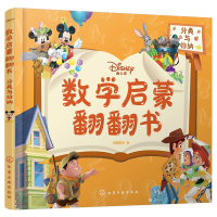 醉染图书迪士尼数学启蒙翻翻书——分类与归纳97871228