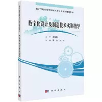 醉染图书数字化设计制造实训指导9787030301697