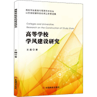 醉染图书高等学校学风建设研究9787520818254