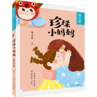 醉染图书珍珠小妈妈9787559725349
