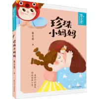 醉染图书珍珠小妈妈9787559725349