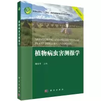 醉染图书植物病虫害测报学9787030726865