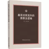 醉染图书基层法官流失的图景及逻辑9787520352543