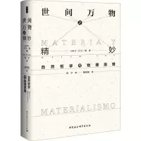 醉染图书世间万物之精妙 自然哲学与物理原理9787520348591
