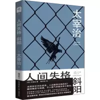 醉染图书人间失格 斜阳9787569510218