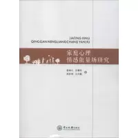 醉染图书家庭心理情感能量场研究9787306067708