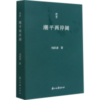 醉染图书潮平两岸阔9787554020401