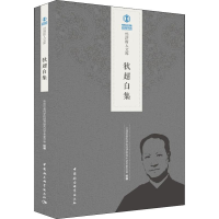 醉染图书狄超白集9787520335089